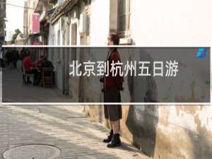 北京到杭州五日游