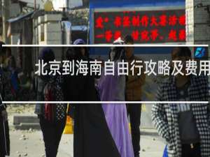 北京到海南自由行攻略及费用