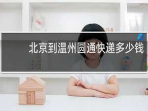 北京到温州圆通快递多少钱