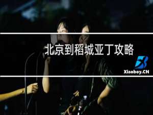 北京到稻城亚丁攻略