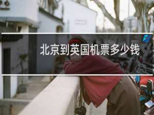 北京到英国机票多少钱