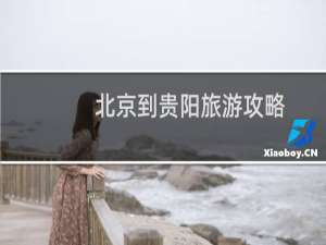 北京到贵阳旅游攻略