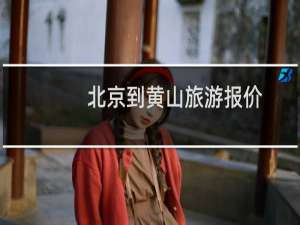 北京到黄山旅游报价