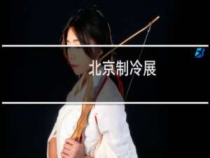 北京制冷展