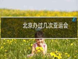 北京办过几次亚运会
