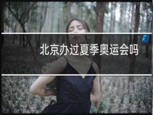 北京办过夏季奥运会吗