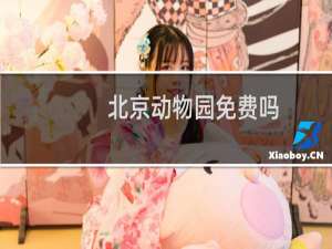 北京动物园免费吗