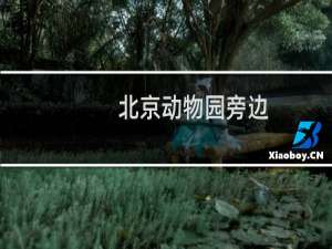 北京动物园旁边