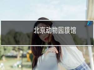 北京动物园貘馆