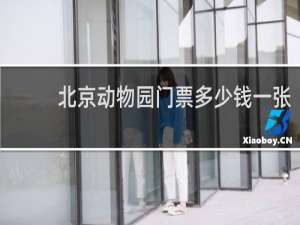 北京动物园门票多少钱一张