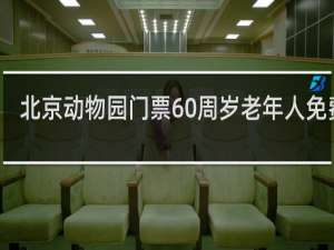 北京动物园门票60周岁老年人免费吗