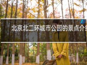 北京北二环城市公园的景点介绍