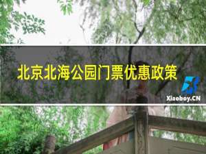 北京北海公园门票优惠政策
