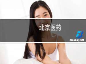 北京医药
