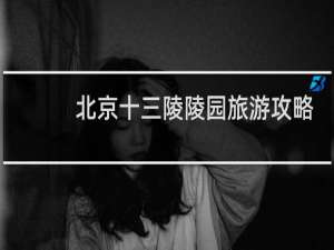 北京十三陵陵园旅游攻略