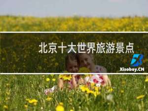 北京十大世界旅游景点