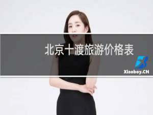 北京十渡旅游价格表