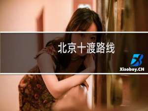 北京十渡路线