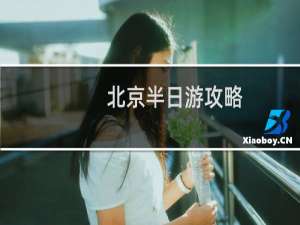 北京半日游攻略