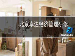 北京卓达经济管理研修学院