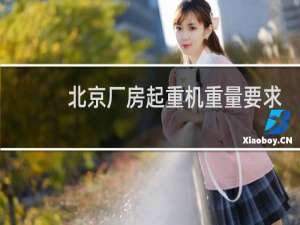 北京厂房起重机重量要求