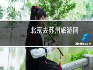 北京去苏州旅游团