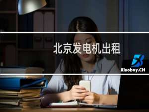 北京发电机出租