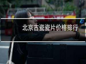 北京古瓷瓷片价格排行