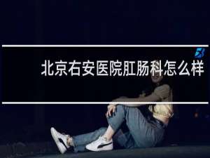 北京右安医院肛肠科怎么样