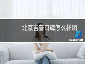 北京吉普口碑怎么样啊