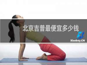北京吉普最便宜多少钱