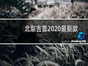北京吉普2020最新款图片及报价
