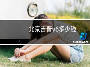 北京吉普v6多少钱