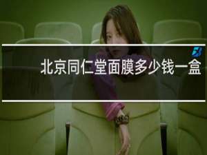 北京同仁堂面膜多少钱一盒