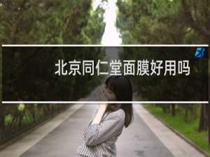 北京同仁堂面膜好用吗