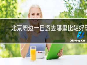 北京周边一日游去哪里比较好玩