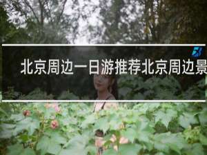 北京周边一日游推荐北京周边景点