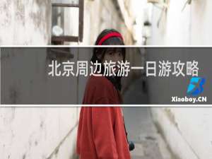 北京周边旅游一日游攻略