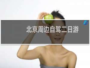 北京周边自驾二日游