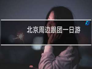 北京周边跟团一日游