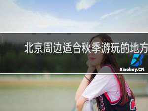 北京周边适合秋季游玩的地方