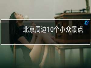 北京周边10个小众景点