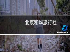 北京和华旅行社