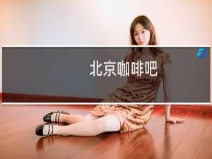 北京咖啡吧