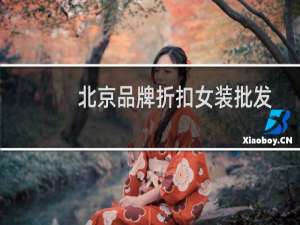 北京品牌折扣女装批发