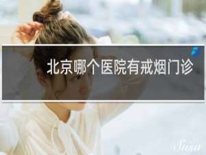 北京哪个医院有戒烟门诊