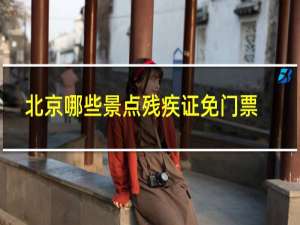 北京哪些景点残疾证免门票