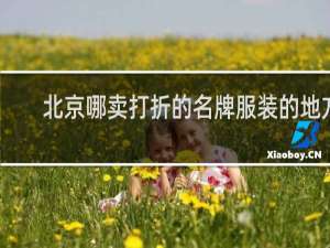 北京哪卖打折的名牌服装的地方