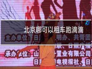 北京哪可以租车跑滴滴