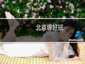 北京哪好玩